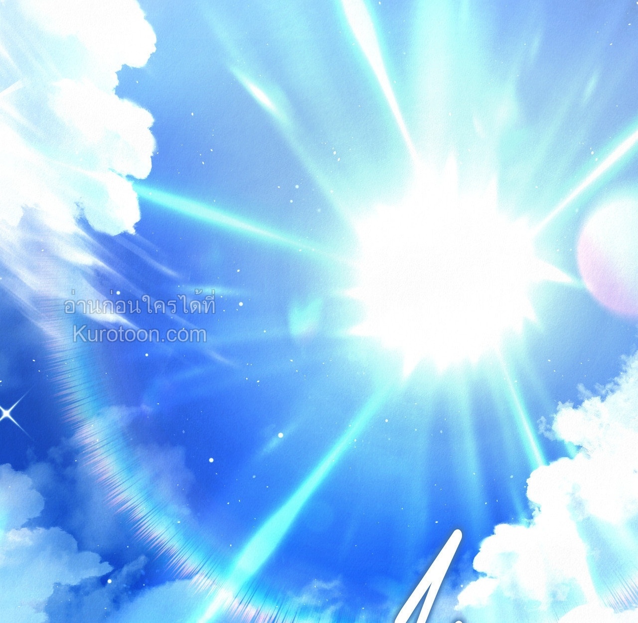 [จบ]ฤดูร้อนสามเดือนสองเรา ตอนที่ 32 - รูปที่ 2